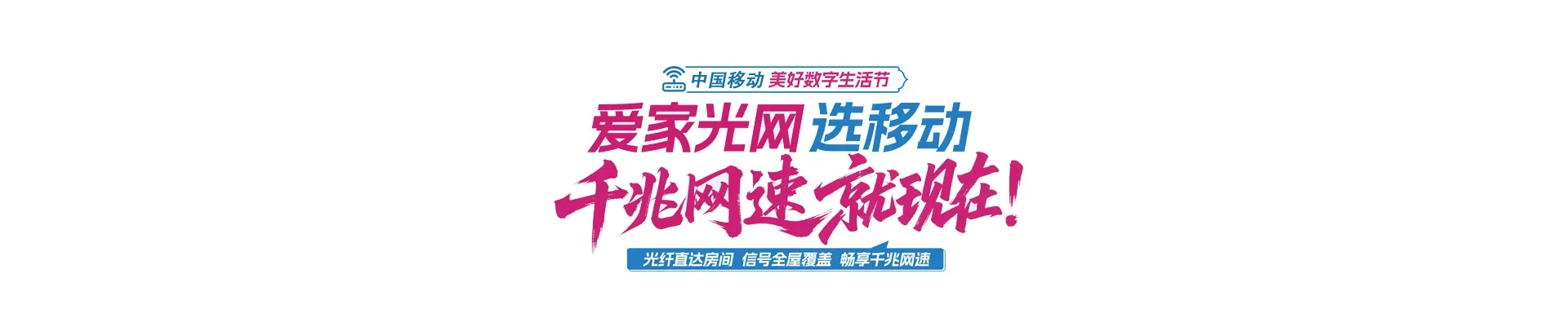 中国移动铁山港区移动宽带